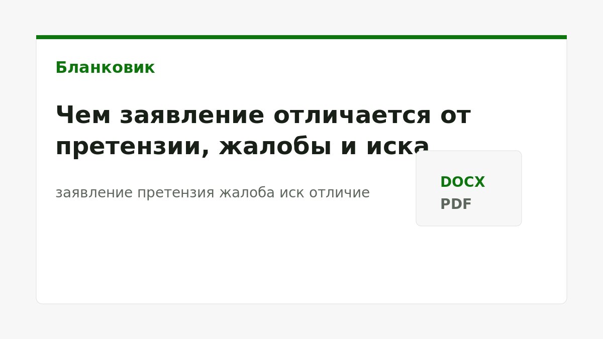 Заявление претензия жалоба иск отличие: инструкция: порядок действий, документы и шаблоны