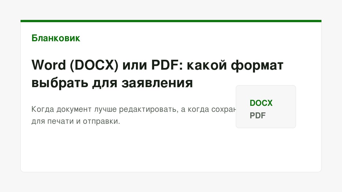 Word docx или pdf заявление: инструкция: порядок действий, документы и шаблоны