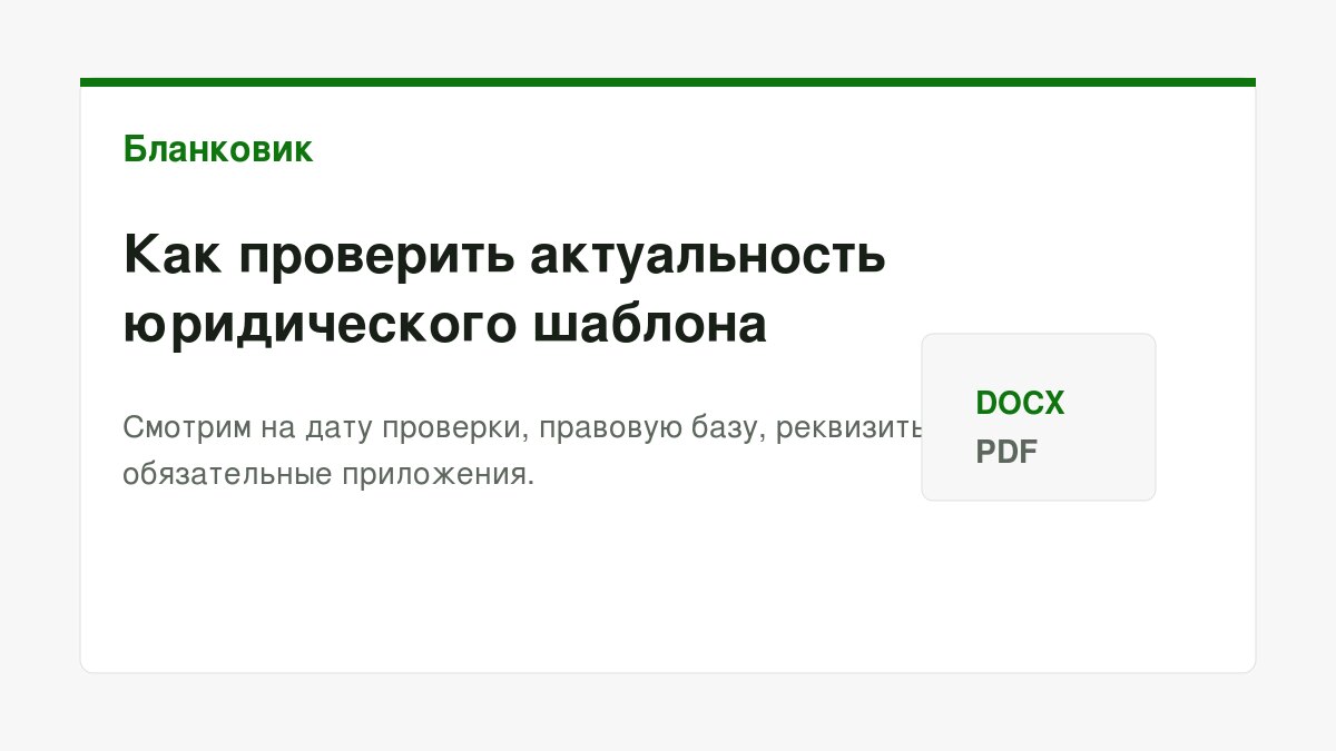 Актуальность юридического шаблона: инструкция: порядок действий, документы и шаблоны